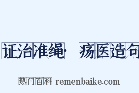 证治准绳·疡医造句是什么意思的图片